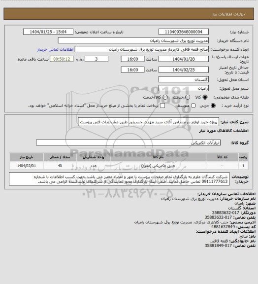 استعلام پروژه خرید لوازم نیرورسانی آقای سید مهدی حسینی طبق مشخصات فنی پیوست