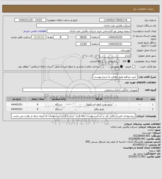استعلام خرید دو قلم پکیج روفتاپ به شرح پیوست