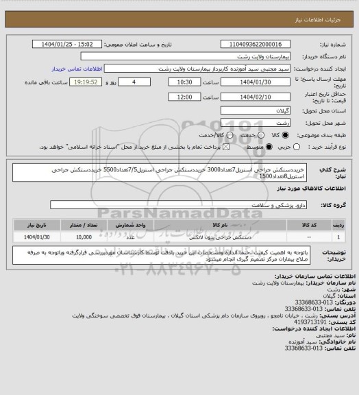 استعلام خریددستکش جراحی استریل7تعداد3000
خریددستکش جراحی استریل7/5تعداد5500
خریددستکش جراحی استریل8تعداد1500