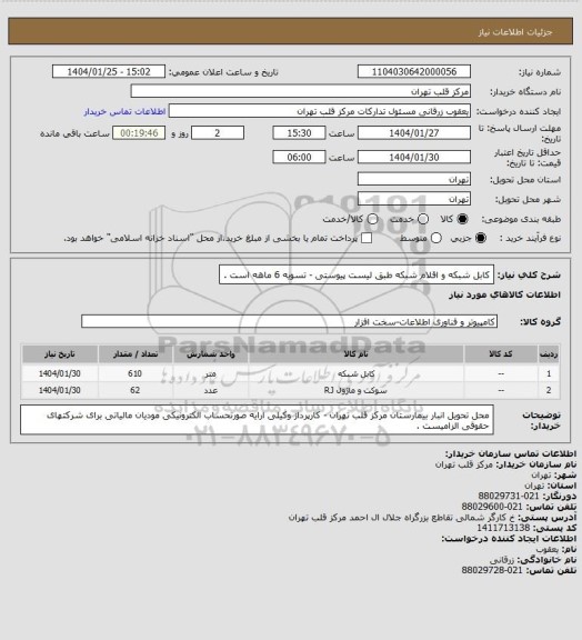 استعلام کابل شبکه و اقلام شبکه طبق لیست پیوستی - تسویه 6 ماهه است .