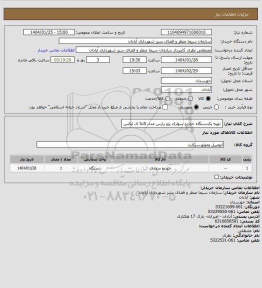 استعلام تهیه یکدستگاه خودرو سواری پژو پارس مدل tu5 ال ایکس