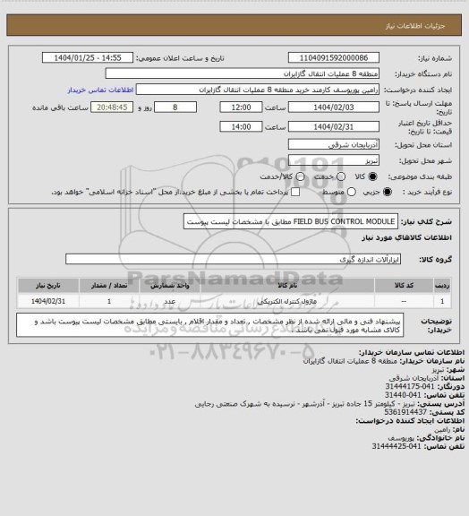 استعلام FIELD BUS CONTROL MODULE مطابق با مشخصات لیست پیوست