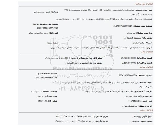 مزایده، مزایده یک قطعه زمین پلاک ثبتی 1159 فرعی از55 اصلی و مجزی شده از 721 اصلی در بخش 3 سبزوار