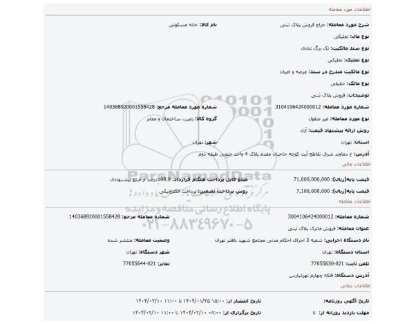 مزایده، فروش پلاک ثبتی