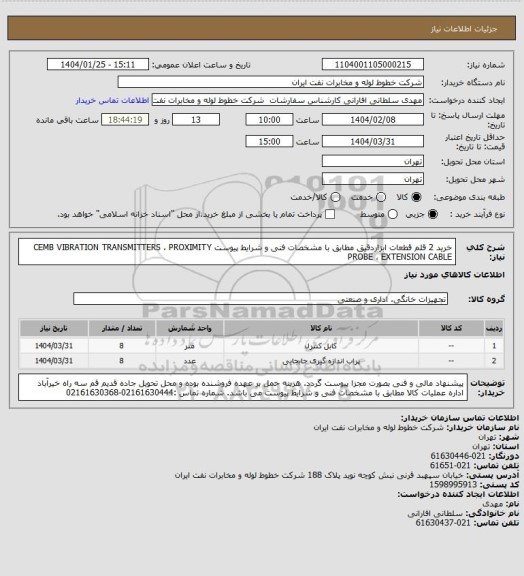 استعلام خرید 2 قلم قطعات ابزاردقیق مطابق با  مشخصات فنی و شرایط پیوست
CEMB VIBRATION TRANSMITTERS ، PROXIMITY PROBE ، EXTENSION CABLE
