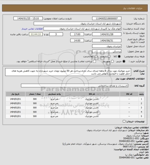 استعلام خرید موزائیک مورد نیازی 6 ماهه ابتدای سال جاری-پرداخت هر 50 میلیون تومان خرید شهرداری-به جهت کاهش هزینه های حمل اولویت با فروشنده بومی می باشد