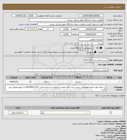 استعلام بیسیم هایترا مدل HM 789