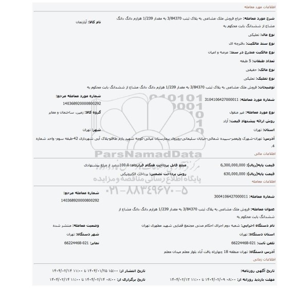 مزایده، فروش ملک مشاعی به پلاک ثبتب 3/84370 به مقدار 1/239 هزارم دانگ دانگ مشاع از ششدانگ بابت محکوم به