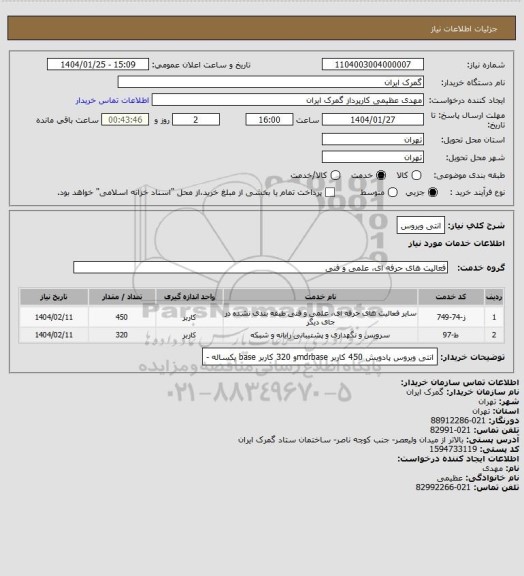 استعلام انتی ویروس