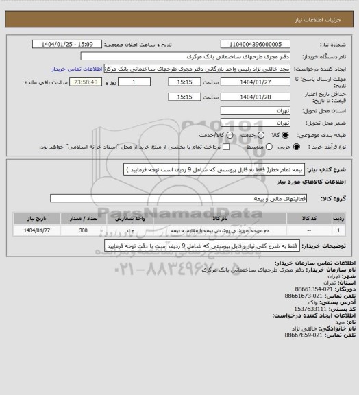 استعلام بیمه تمام خطر( فقط به فایل پیوستی که شامل 9 ردیف است توجه فرمایید )