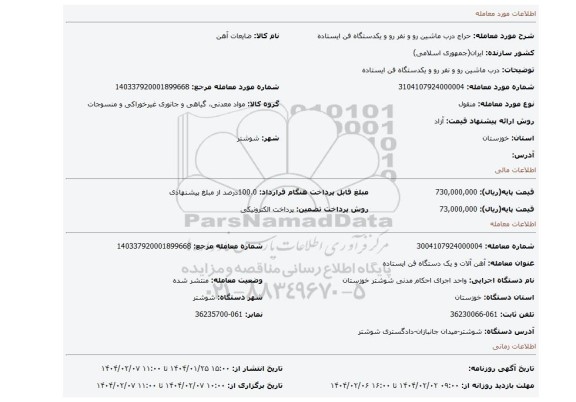 مزایده، درب ماشین رو و نفر رو و یکدستگاه فن ایستاده