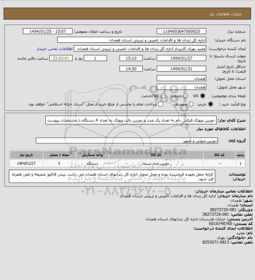 استعلام دوربین ویوتک فیکس دام به تعداد یک عدد و دوربین بالت ویوتک به تعداد 4 دستگاه با مشخصات پیوست