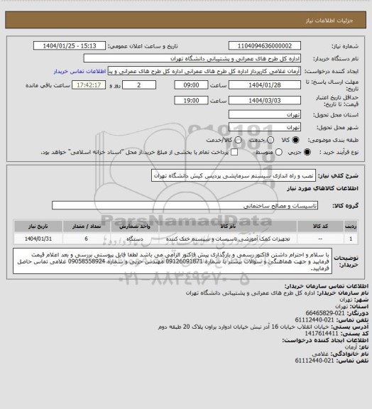 استعلام نصب و راه اندازی سیستم سرمایشی پردیس کیش دانشگاه تهران