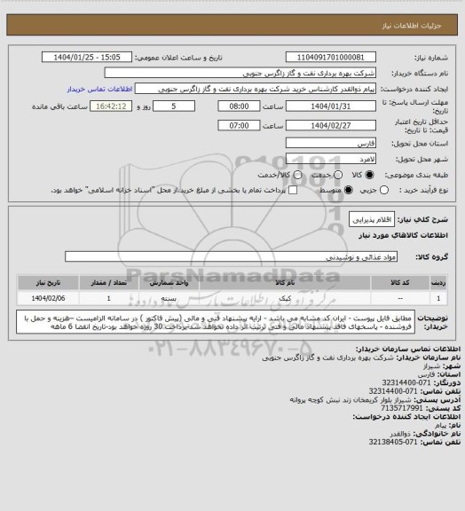 استعلام اقلام پذیرایی