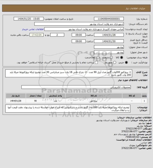 استعلام 1- پروژکتور 200وات گلنور مدل آریل 90 عدد - 2- چراغ دفنی 18 وات سبز صباترانس 30 عدد
توضیح اینکه پروژکتورها صرفا باید 200 وات گلنور باشد