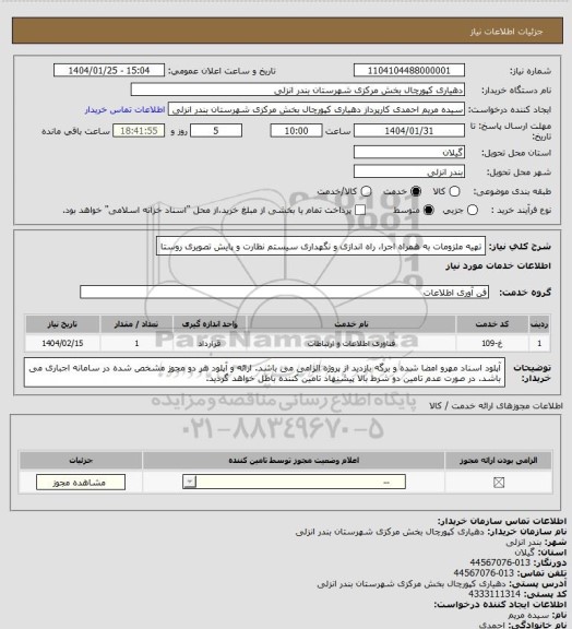 استعلام تهیه ملزومات به همراه اجرا، راه اندازی و نگهداری سیستم نظارت و پایش تصویری روستا