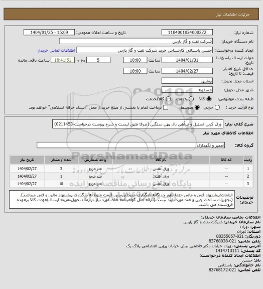 استعلام ورق کربن استیل و تیرآهن بال پهن سنگین  (صرفا طبق لیست و شرح پیوست درخواست-0211453)