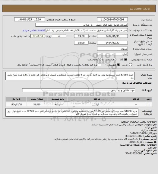 استعلام خرید 51080 عدد بیسکویت پتی بور 125 گرمی در 4 طعم وانیلی, شکلاتی, شیری و پرتقالی هر طعم 12770 عدد
تاریخ تولید روز