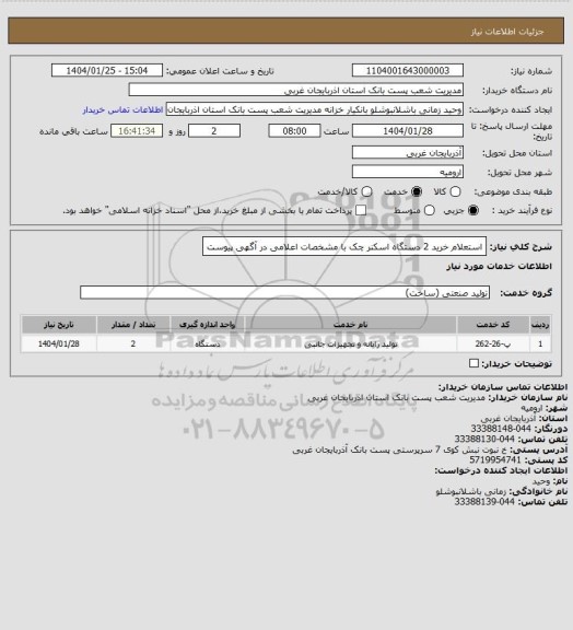 استعلام استعلام خرید 2 دستگاه اسکنر چک با مشخصات اعلامی در آگهی پیوست
