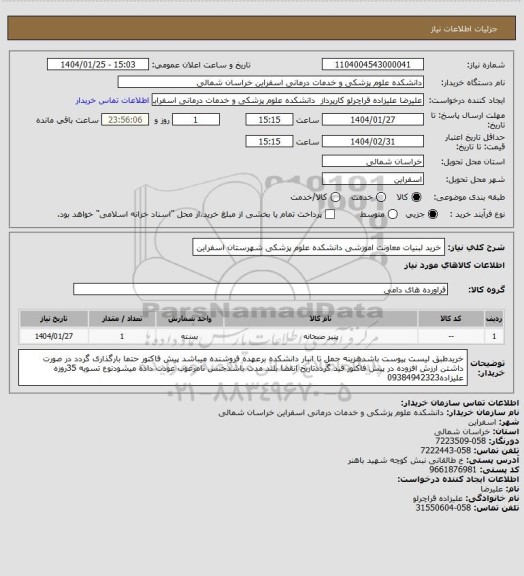 استعلام خرید لبنیات معاونت اموزشی دانشکده علوم پزشکی شهرستان اسفراین