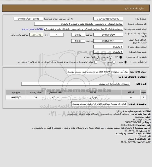 استعلام کولر آبی سلولوزی 8000
اقلام درخواستی طبق لیست پیوست