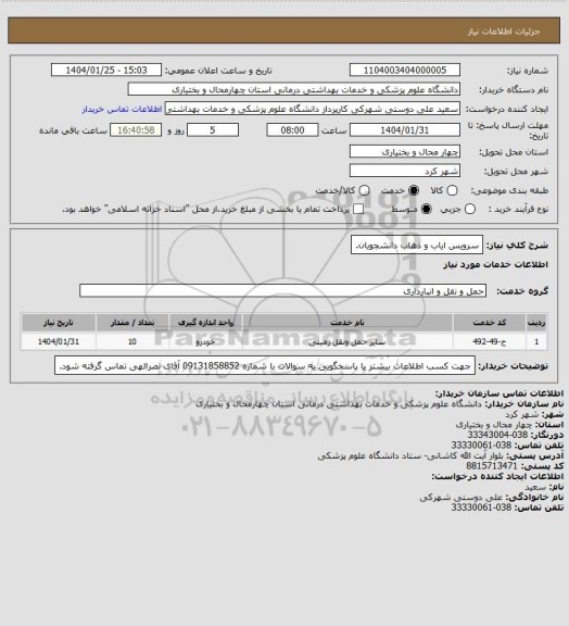استعلام سرویس ایاب و ذهاب دانشجویان.