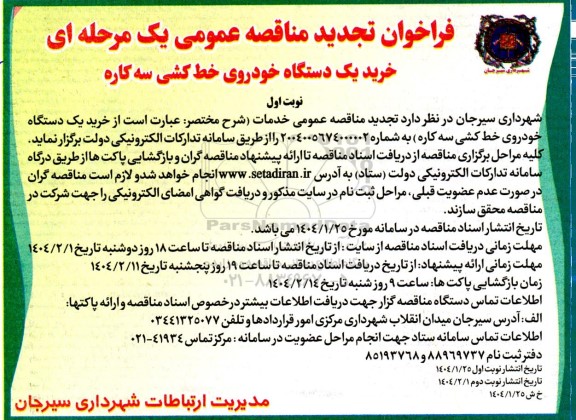 تجدید مناقصه خرید یک دستگاه خودروی خط کشی سه کاره