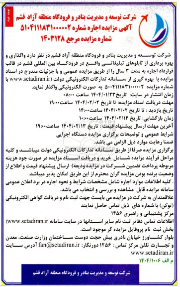 مزایده واگذاری و بهره برداری از تابلوهای تبلیغاتی - نوبت دوم 