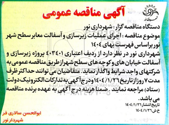 آگهی تجدید فراخوان عمومی  مشاوره بازنگری در طرح موجود و با طراحی مجدد و اجرای پروژه تجهیز سالن آمفی تئاتر