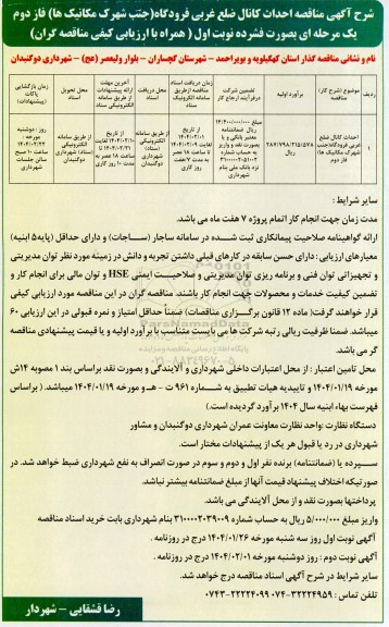 مناقصه احداث کانال ضلع عربی شهرک مکانیک (ها) فاز دوم