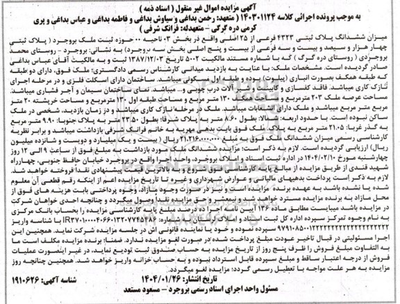 مزایده ششدانگ پلاک ثبتی 4323 فرعی از 25 اصلی