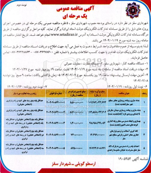 مناقصه بدنه سازی و پیاده روسازی معابر ...- نوبت دوم 
