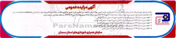 مزایده  فروش 5 قطعه زمین