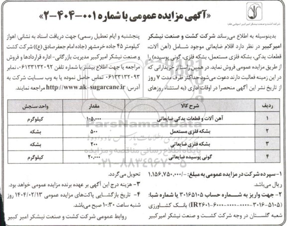 مزایده اقلام ضایعاتی موجود شامل (آهن آلات، قطعات یدکی، بشکه فلزی مستعمل، بشکه فلزی، گونی پوسیده)