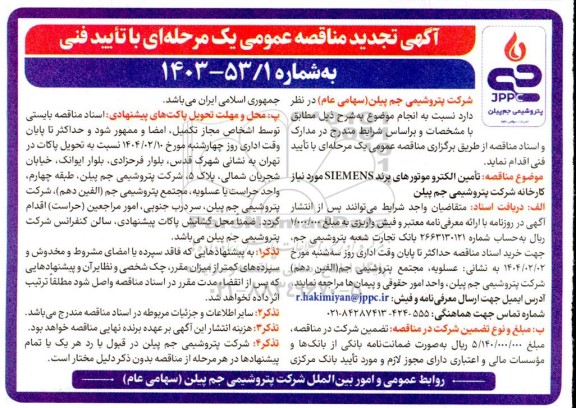 مناقصه تامین الکتروموتورهای برند SIEMENS مورد نیاز کارخانه- تجدید 