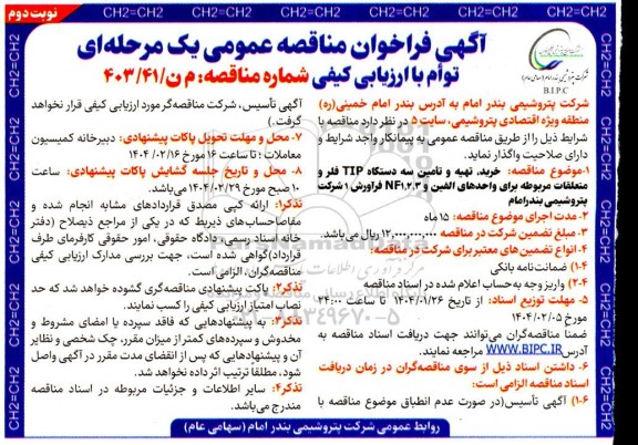 مناقصه خرید، تهیه و تامین سه دستگاه TIP فلر و متعلقات مربوطه...- نوبت دوم 