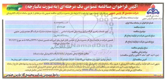 مناقصه امور خدمات راهبری کارگاه مرکزی و پشتیبانی تعمیرات اساسی ...- نوبت دوم 