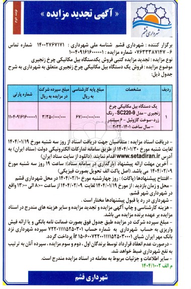 تجدید مزایده کتبی فروش یکدستگاه بیل مکانیکی چرخ زنجیری -/ نوبت دوم