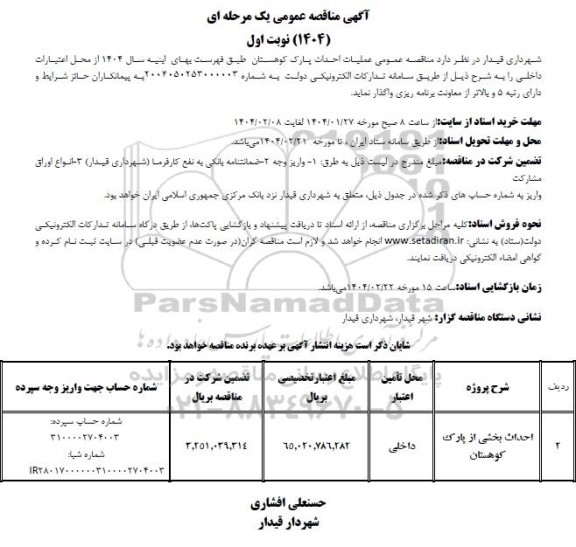 مناقصه عملیات احداث پارک کوهستان