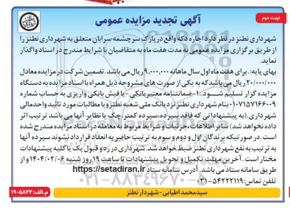 مزایده اجاره دکه تجدید - نوبت دوم