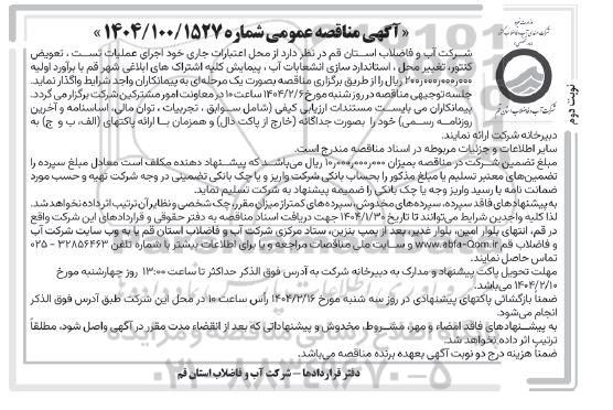 مناقصه اجرای عملیات تست ، تعویض کنتور تغییر محل ... - نوبت دوم 