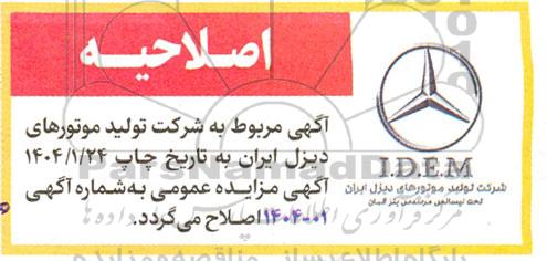 مزایده فروش اقلام ضایعاتی اصلاحیه