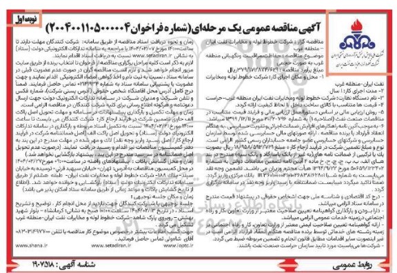 مناقصه حفاظت مراقبت و نگهبانی منطقه غرب به صورت حجمی 