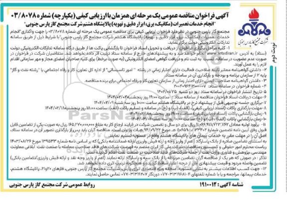 فراخوان مناقصه انجام خدمات تعمیرات مکانیک برق ابزار دقیق و تهویه پالایشگاه هشتم نوبت دوم 