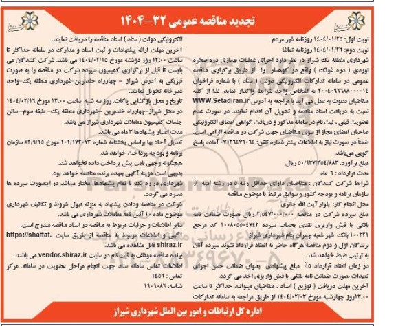 مناقصه اجرای عملیات بهسازی دره صخره نوردی ) دره غولک - تجدید نوبت دوم 