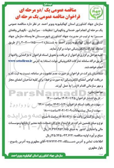 مناقصه انجام امور خدماتی و نگهبانی ...