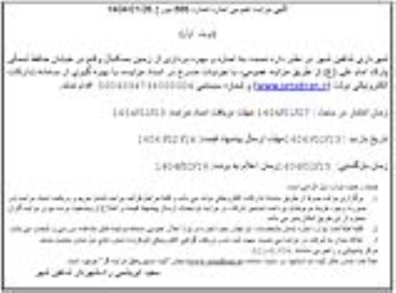 مزایده اجاره و بهره برداری از زمین بسکتبال