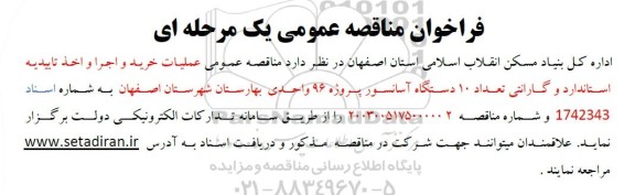 مناقصه عملیات خرید و اجرا و اخذ تاییدیه استاندارد و گارانتی تعداد 10 دستگاه آسانسور 