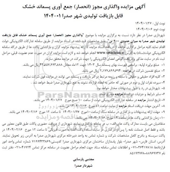 مزایده واگذاری مجوز (انحصار) جمع آوری پسماند خشک