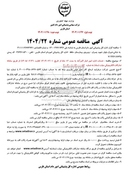 مناقصه خدمات اداره امور انبار 